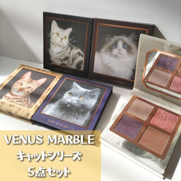 【バラ売り可】VENUS MARBLE アイシャドウ キャットシリーズ 5点セット