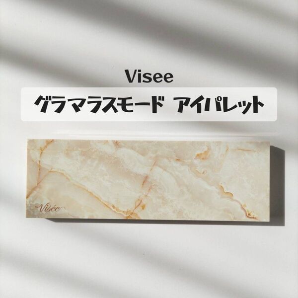 Visee グラマラスモード アイシャドウパレット