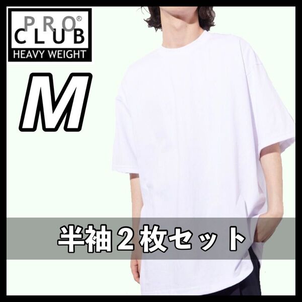 新品未使用 プロクラブ 厚手 無地 半袖Tシャツ 半T ヘビーウエイト 白2枚セット Mサイズ PROCLUB