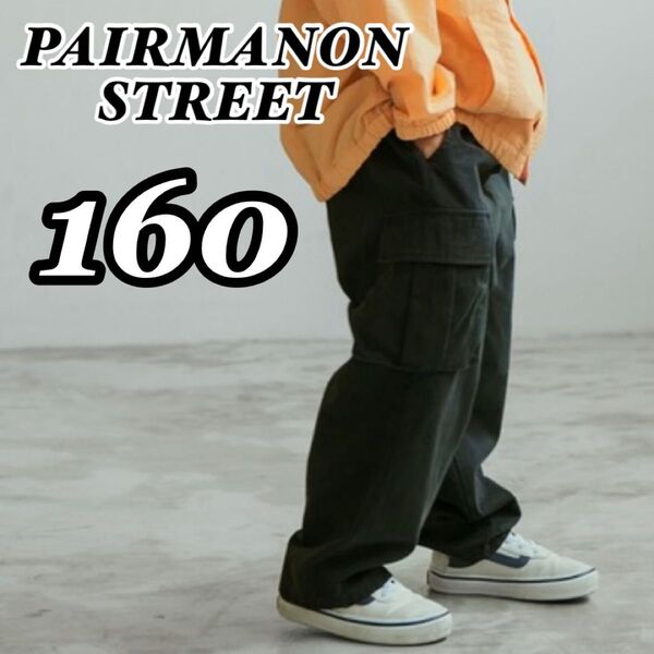 新品未使用 ペアマノンストリート PAIRMANON STREET ピグメント バルーン カーゴパンツ 黒 ブラック 160サイズ