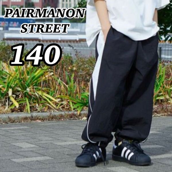 新品未使用 ペアマノンストリート PAIRMANON STREET ナイロンサイドラインワイドパンツ 黒 ブラック 140サイズ