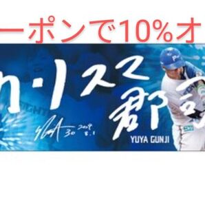 郡司裕也 Todaysヒーロー タオル カリスマ郡司 日本ハム ファイターズ