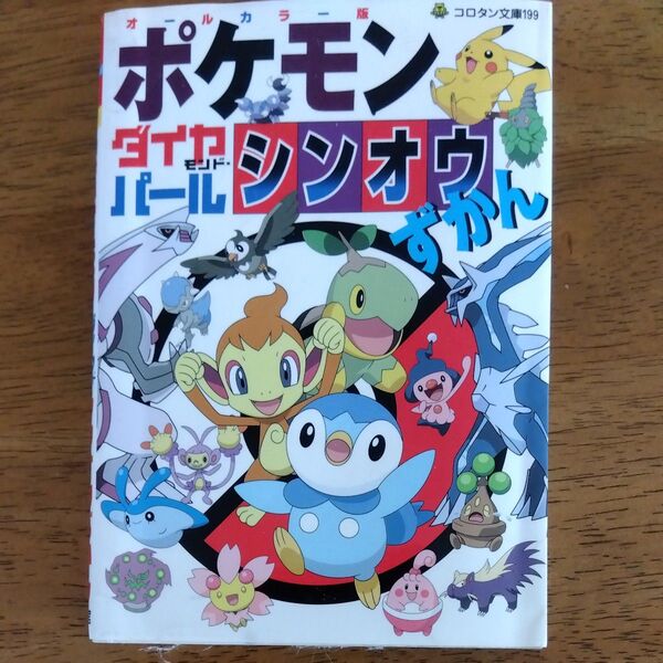 ポケモンダイヤモンドパール シンオウずかん コロタン文庫/小学館