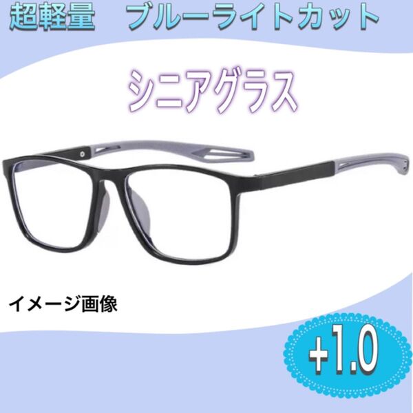 老眼鏡+1.0 軽量 スポーティー お洒落 シニアグラス 男女兼用 スクエア ブルーライト対策 滑り止め 落下防止 韓国