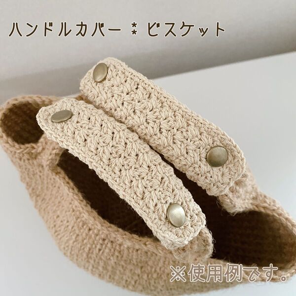 バッグの持ち手に☆ ハンドルカバー ビスケット 1セット2枚 エコバッグにも