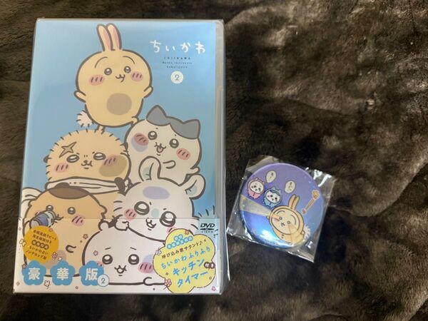 ちいかわ DVD2 豪華版 初回生産 特典缶バッジ ふりふりキッチンタイマー