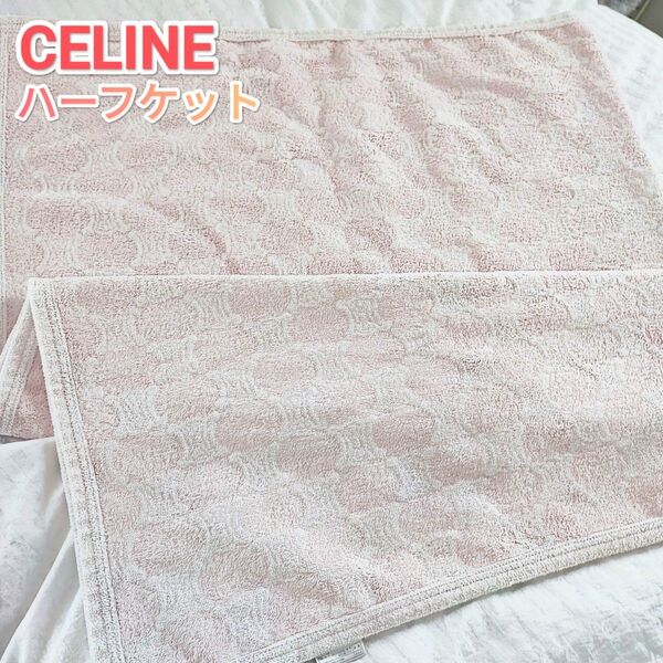 CELINE セリーヌ 100×140cm タオルケット ハーフケット ピンク