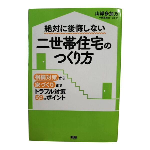 絶対に後悔しない二世帯住宅のつくり方 相続対策から家づくりまでトラブル対策59のポイント 山岸多加乃/著