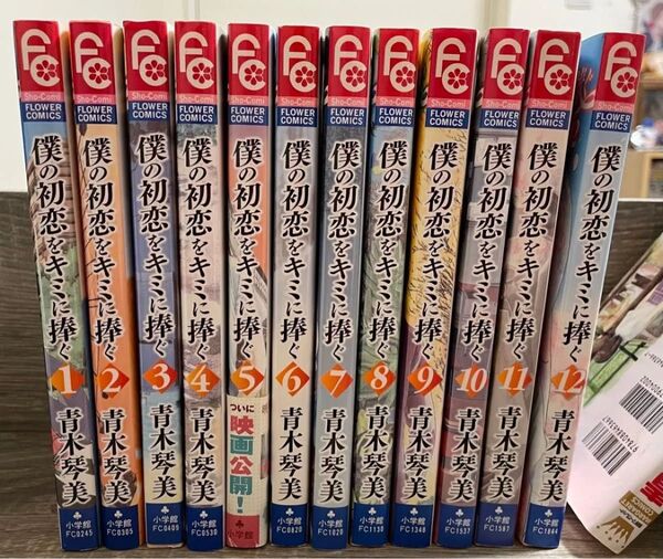 僕の初恋をキミに捧ぐ 12冊セット 青木琴美 完結 全巻セット