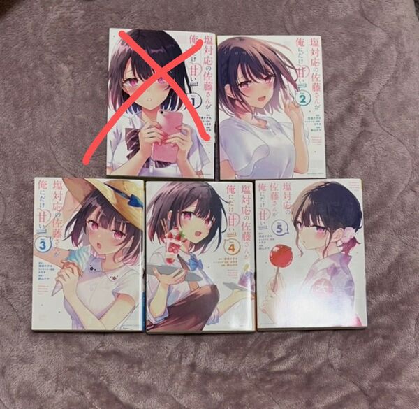 塩対応の佐藤さんが俺にだけ甘い 2巻〜5巻 猿渡かざみ