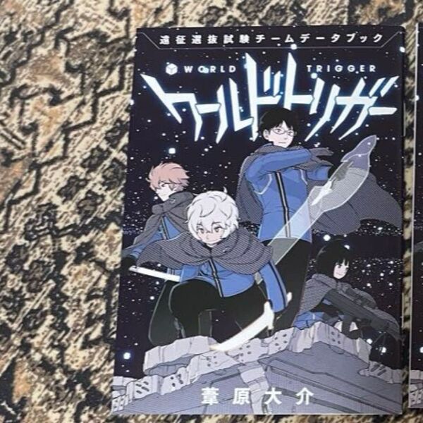 【未読品】ワールドトリガー 特典 小冊子 遠征選抜試験チームデータブック