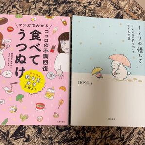 1ミリの優しさ IKKOの前を向いて生きる言葉 マンガでわかる ココロの不調回復 食べてうつぬけ 2冊