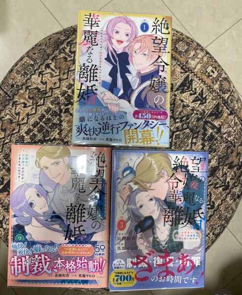 絶望令嬢の華麗なる離婚~幼馴染の大公閣下の溺愛が止まらないのです~ 1巻 2巻 3巻
