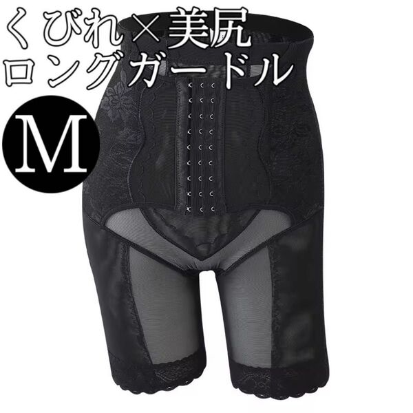 ロングガードル くびれ 骨盤ケア 産後 ヒップアップ 黒 Mサイズ