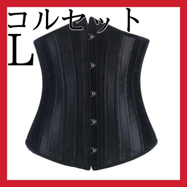 コルセット くびれ ダイエット 姿勢矯正 補正下着 黒 ブラック Lサイズ