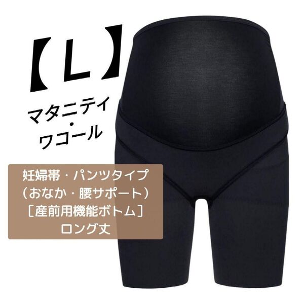ワコール マタニティ 【L】 妊婦帯 おなか 腰サポート パンツ タイプ ロング丈 1枚でも着用可能 レディース