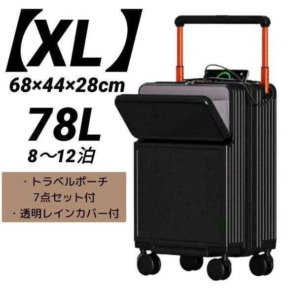 スーツケース フロントオープン キャリー ワイドハンドル 超軽量 耐衝撃 静音 旅行 ビジネス 出張 入院 ブラック XL 78L