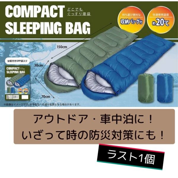 ラスト1点!在庫処分セール! 防災備品・アウトドア・車中泊に! 寝袋 ブルー 封筒型 シュラフ 防寒 収納バッグ付き アウトドア