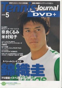 ■DVD 月刊Tennis Journal/テニスジャーナル 2008/5スペシャルコンテンツ 錦織圭 プロ宣言+スペシャルインタビュー/女ダブの作法/4つのロブ