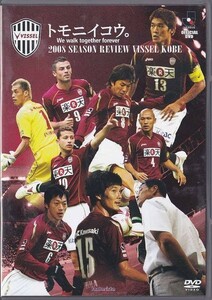 ■DVD Jリーグ 2008シーズンレビュー/総集編 ヴィッセル神戸 トモニイコウ ■