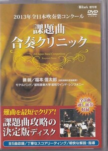 ★DVD 2013年全日本吹奏楽コンクール 課題曲合奏クリニック 講師:福本信太郎.昭和音楽大学昭和ウィンド・シンフォニー (収録時間229分)★