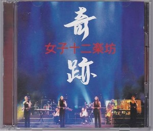 ■CD 奇跡 Joshi Junigakubo/女子十二楽坊 2003年北京コンサート/CD+DVD