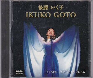 ■CD 後藤いく子 クリスタル・ライブ・アルバム 1994-1995 全18曲収録(ナポリは恋人/コンドルは飛んでいく/スノーマン)*ナゴヤディスク