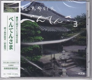 ■CD 語り継ぎたい川越の伝説 べんてんさま 経ヶ島弁財天(妙昌寺) *故郷音楽普及会