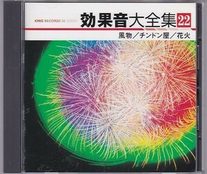 ■CD 効果音大全集22 風物,チンドン屋,花火,年中行事,祭り,花火,売り声(あさり売り/甘酒売り/いわし売り/竿竹売り)■