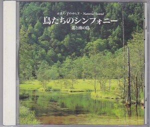 ★CD 鳥たちのシンフォニー 北と南の鳥 (ノゴマ.シマアオジ.タンチョウ.エゾセンニュウ.アカヒゲ.オオクイナ他)[アポロンレコード]★