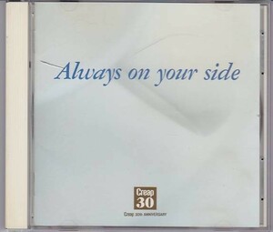■CD Always On Your Side/オールウェイズ・オン・ユア・サイド 森永乳業・クリープ30thアニバーサリー記念/非売品CD ■
