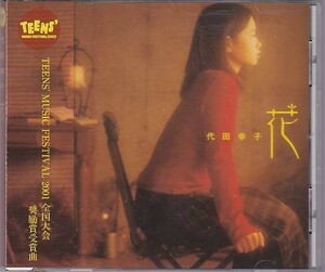 ■CD 代田幸子 花 / 発見と証明 サイン入り