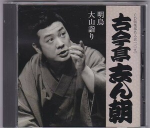 ■CD 落語/古今亭志ん朝 明鳥・大山詣り 昭和56年(1981年)三百人劇場 /解説書付き