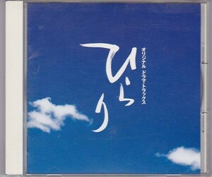 ■CD 「ひらり」オリジナル サウンド・トラックス/サントラ *中村正人/DREAMS COME TRUE■