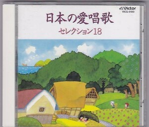 ■CD 日本の愛唱歌 セレクション18 ボニージャックス/立川清登/小鳩くるみ/東京混声合唱団/日本女声合唱団/岩崎宏美/他