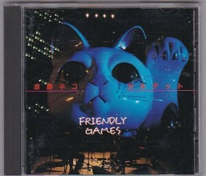 ■CD FRIENDLY GAMES フレンドリー・ゲームズ *斎藤ネコカルテット/斎藤ネコ