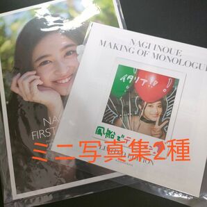 井上 和 写真集 『モノローグ』 配信限定 ミニ写真集 乃木坂46