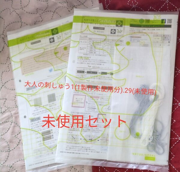 大人の刺しゅう 未使用セット