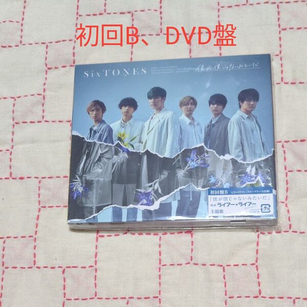 SixTONES 僕が僕じゃないみたいだ 初回盤B DVD付 CD SixTONES