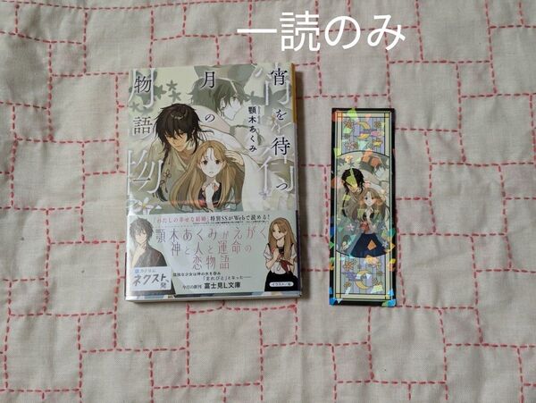 宵を待つ月の物語 1 (富士見L文庫 あ-17-2-1) 顎木あくみ/〔著〕