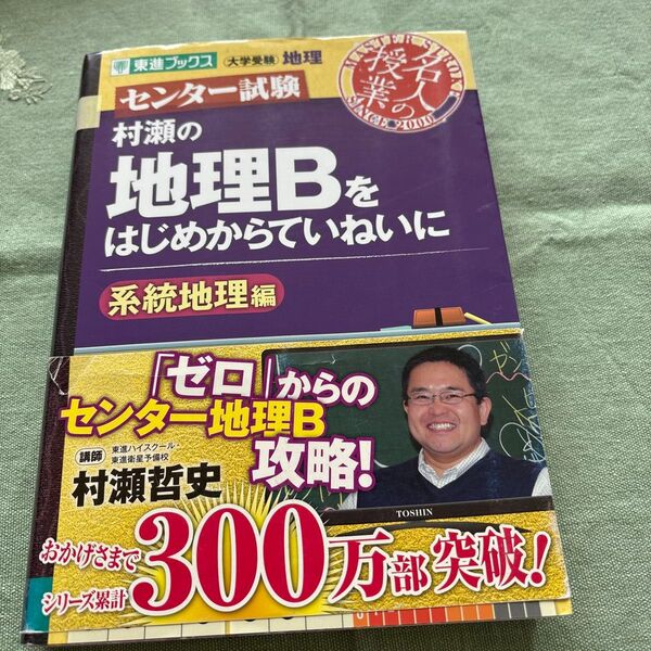 村瀬の地理Bをはじめからていねいに センター試験 系統地理編 (東進ブックス 名人の授業) 村瀬哲史/著