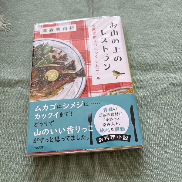 お山の上のレストラン 七歳児参りのふっくらムニエル (中公文庫 た97-1) 高森美由紀/著