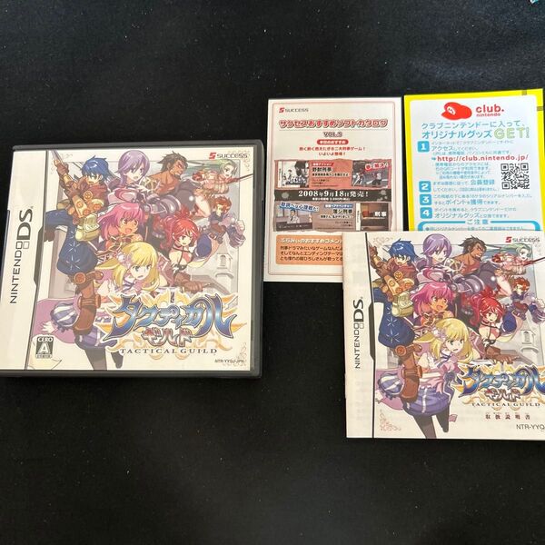 【DS】タクティカルギルド