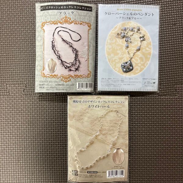 いろいろな技法のビーズアクセサリーキット3点