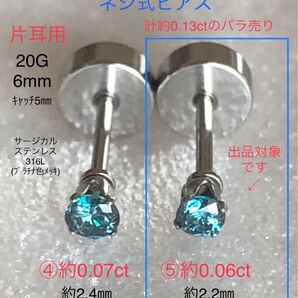 天然ダイヤモンド 約0.06ct 立爪ネジ式ピアス 片耳用 ブルーダイヤ サージカルステンレス ボディピアス