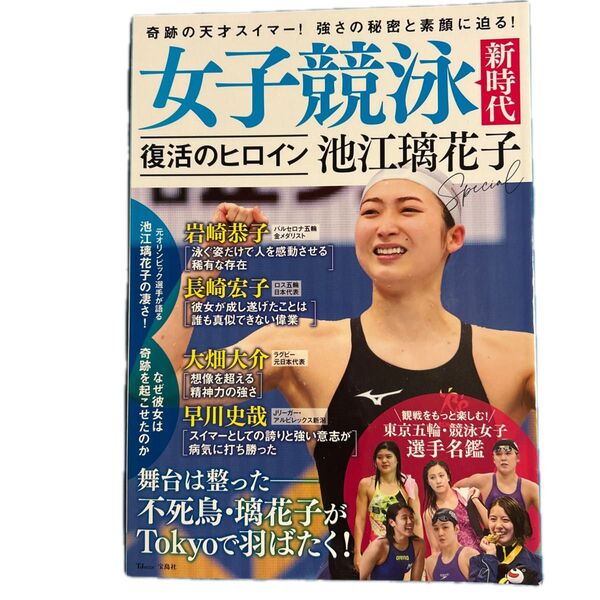 女子競泳 復活のヒロイン 池江璃花子 宝島社