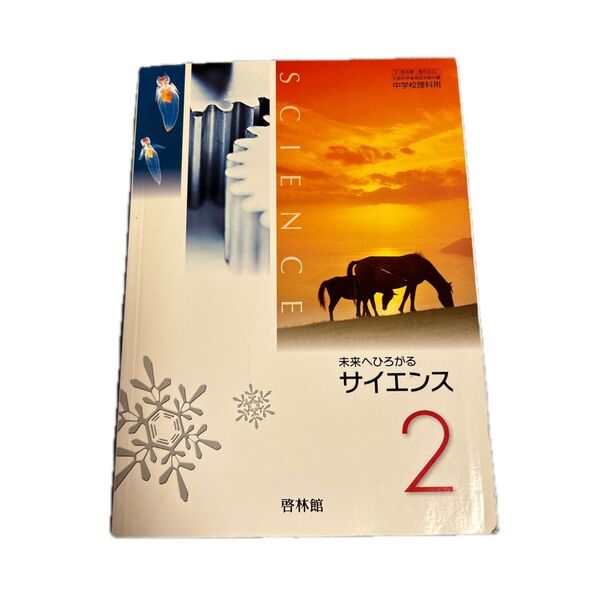 未来へひろがるサイエンス2 啓林館 中学理科教科書