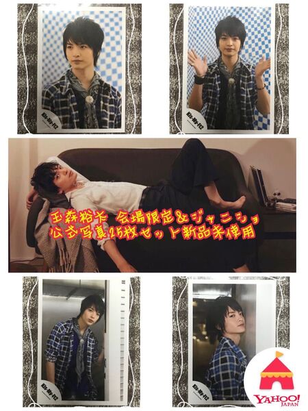 Kis-My-Ft2 玉森裕太 会場限定&ジャニショ公式写真25枚セット新品未使用品