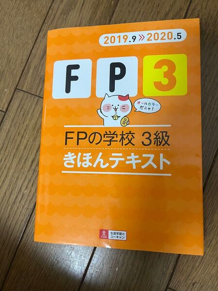 FPの学校 3級 きほんテキスト ユーキャン