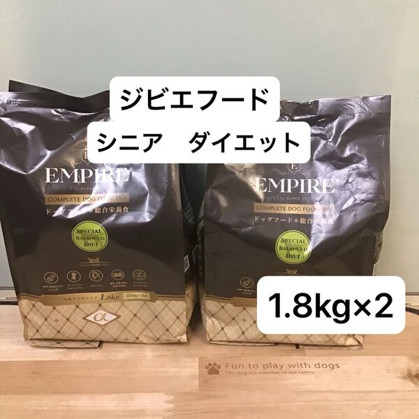エンパイア ドッグフード スペシャルバランスダイエット 2袋 シニア ダイエット ジビエ 無添加 グレインフリー アレルギー